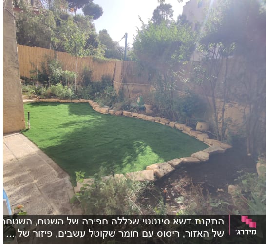 גינה עם דשא מלאכותי וצמחים מסביב